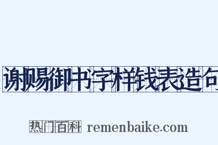 谢赐御书字样钱表造句是什么意思的图片
